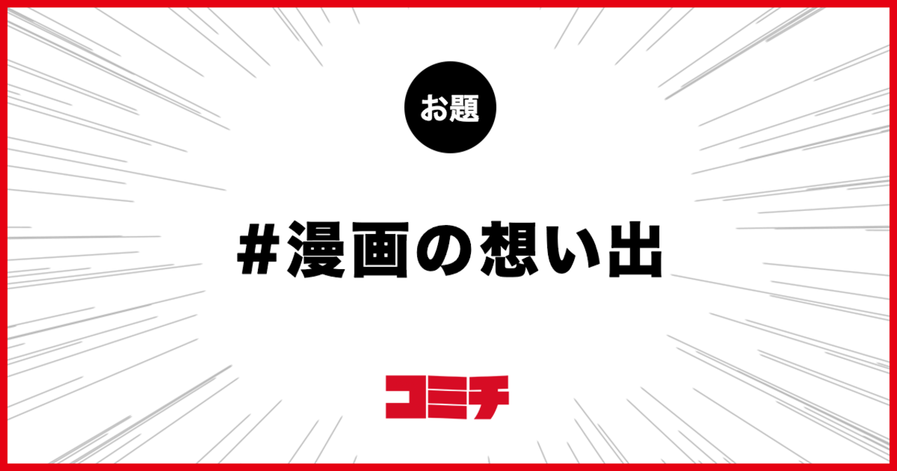 コミチ公式のお題:漫画の想い出