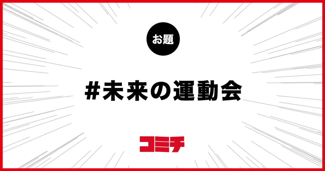 コミチ公式のお題:未来の運動会