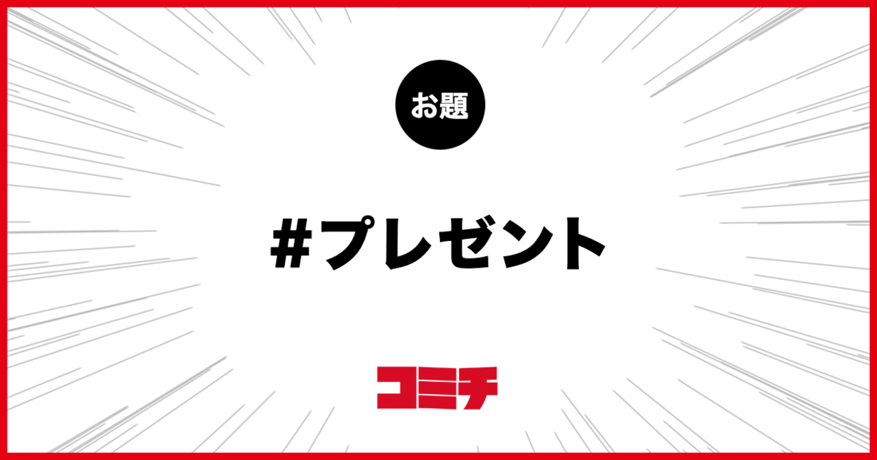 コミチ公式のお題:プレゼント