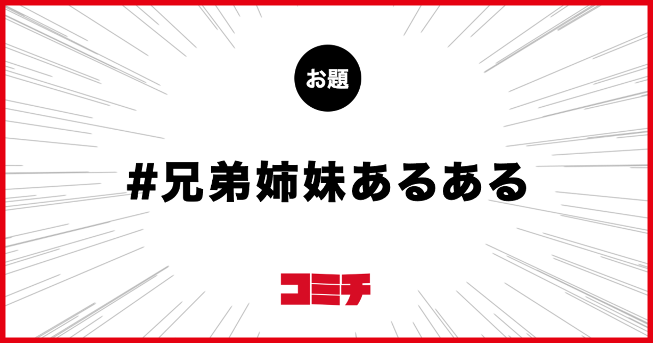 コミチ公式のお題:兄弟姉妹あるある