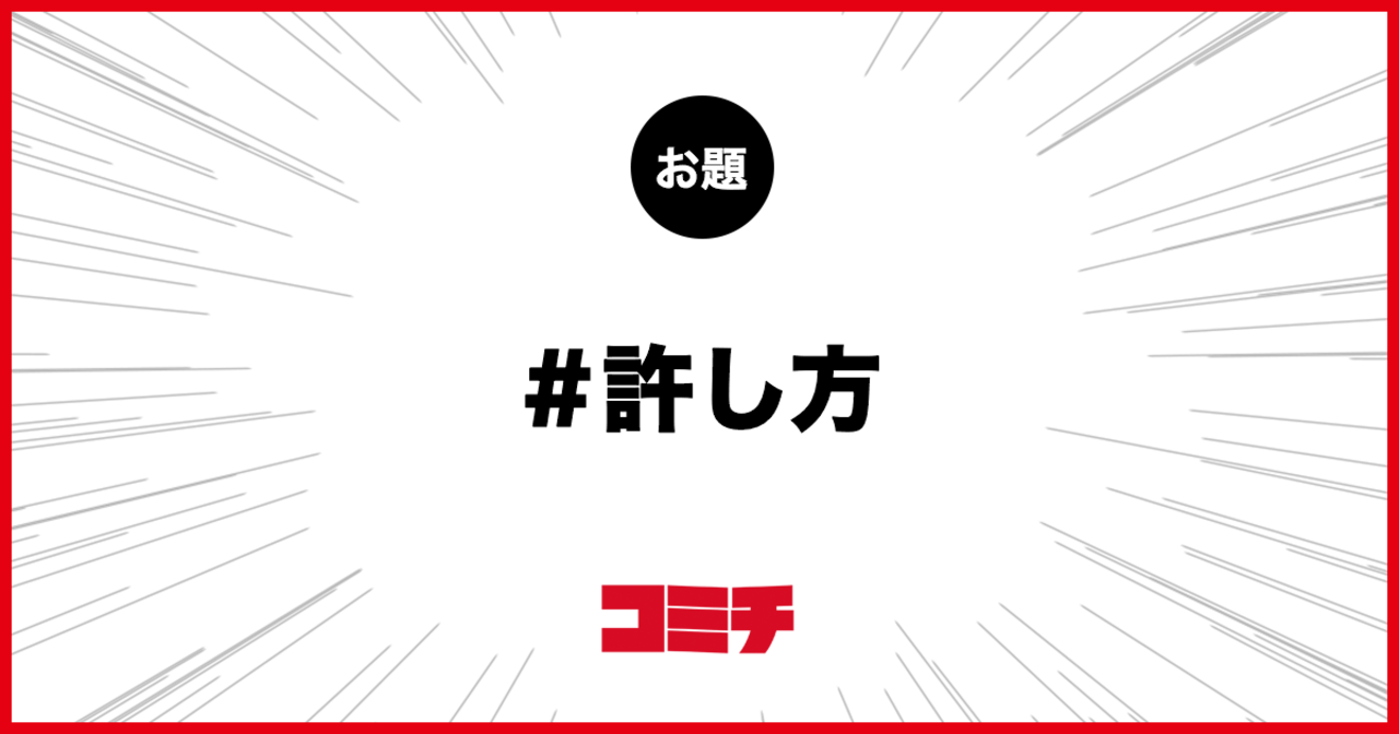 コミチ公式のお題:許し方