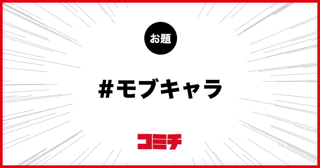 コミチ公式のお題:モブキャラ