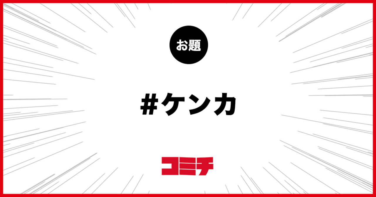 コミチ公式のお題:ケンカ