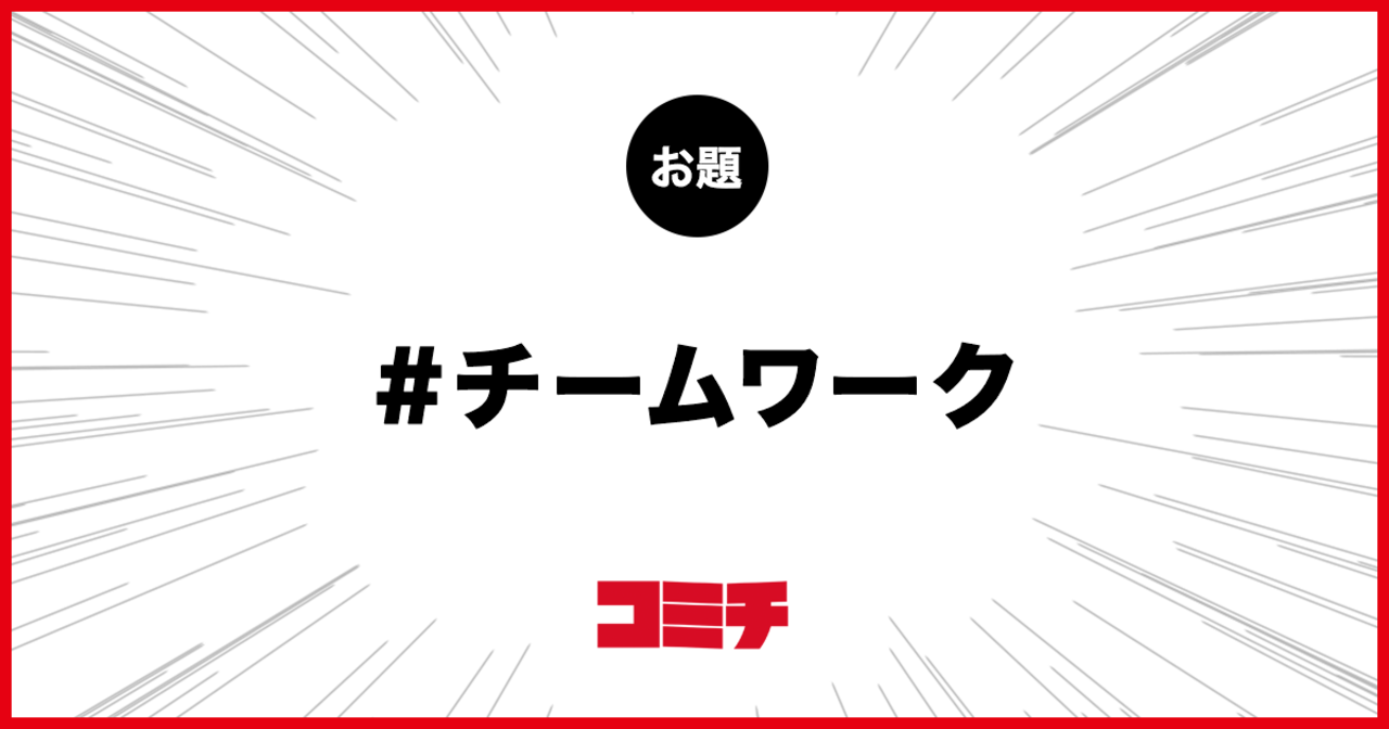 コミチ公式のお題:チームワーク