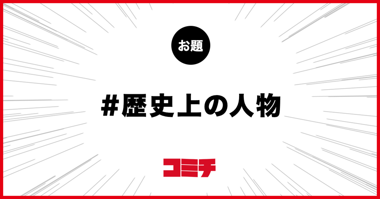 コミチ公式のお題:歴史上の人物