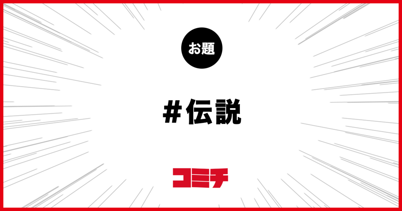 コミチ公式のお題:伝説