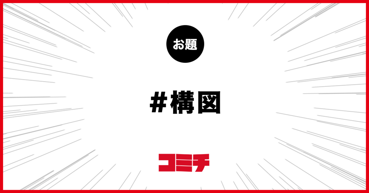 コミチ公式のお題:構図