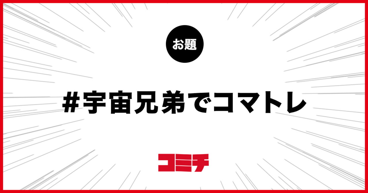 コミチ公式のお題:宇宙兄弟でコマトレ