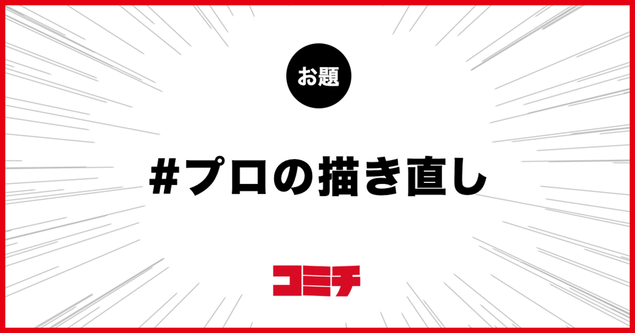 コミチ公式のお題:プロの描き直し