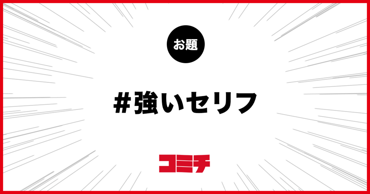 コミチ公式のお題:強いセリフ