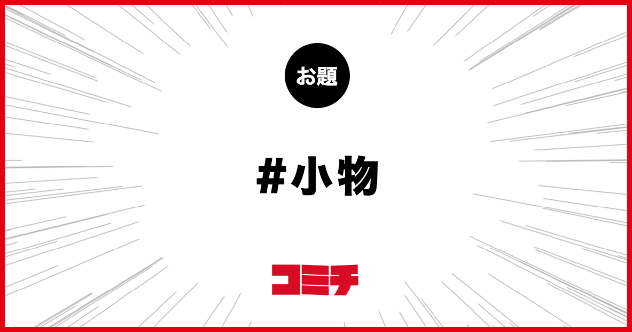 コミチ公式のお題:小物
