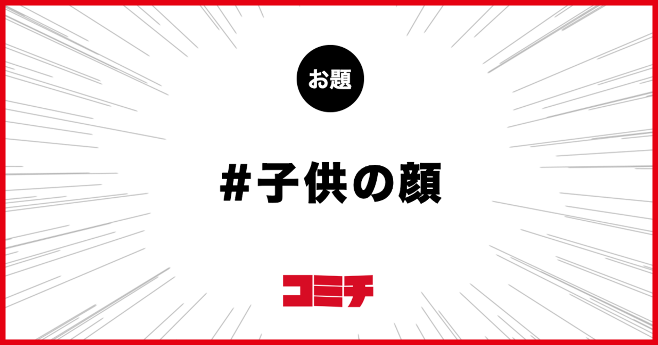 コミチ公式のお題:子供の顔