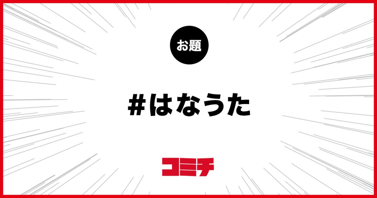 コミチ公式のお題:はなうた