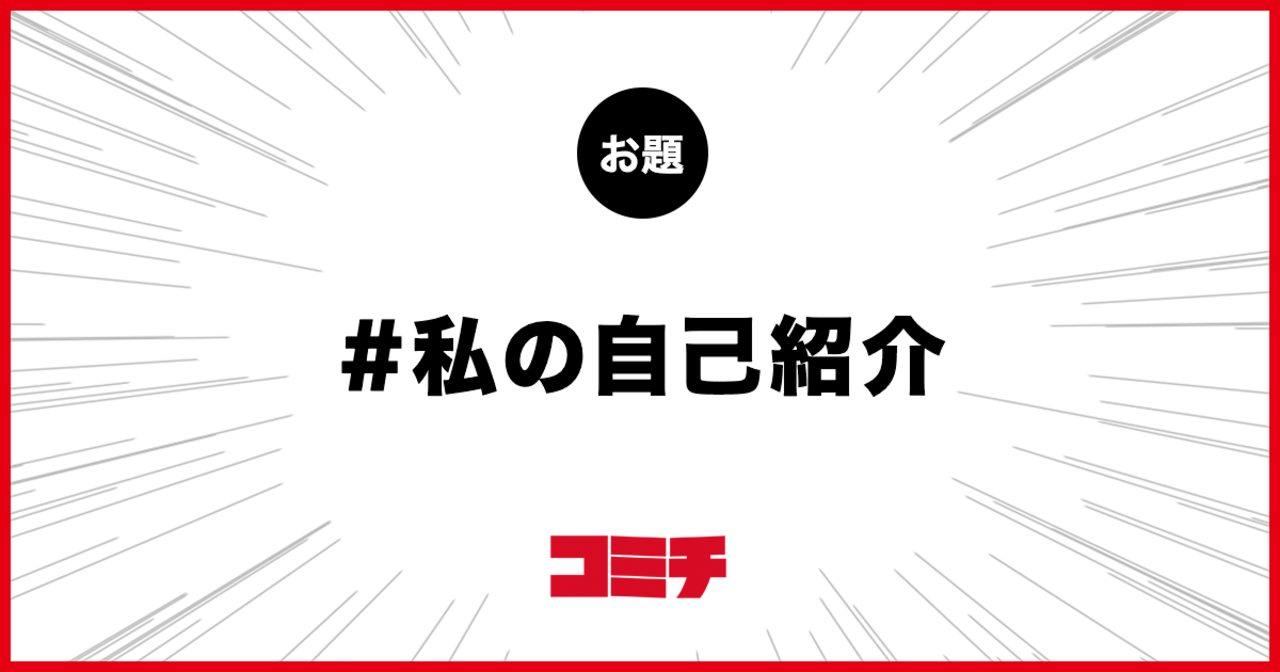 コミチ公式のお題:私の自己紹介