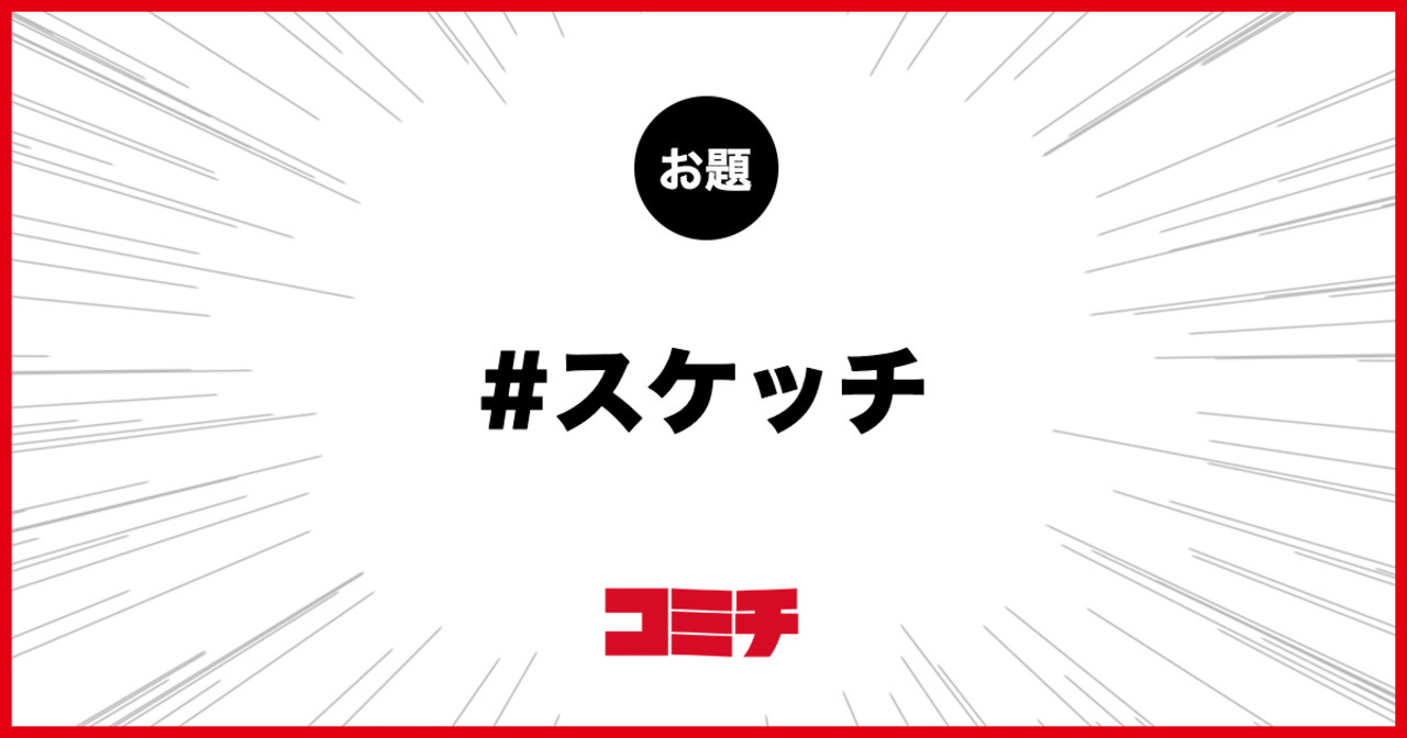コミチ公式のお題:スケッチ