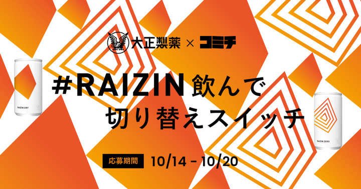 お題:RAIZIN飲んで切り替えスイッチ