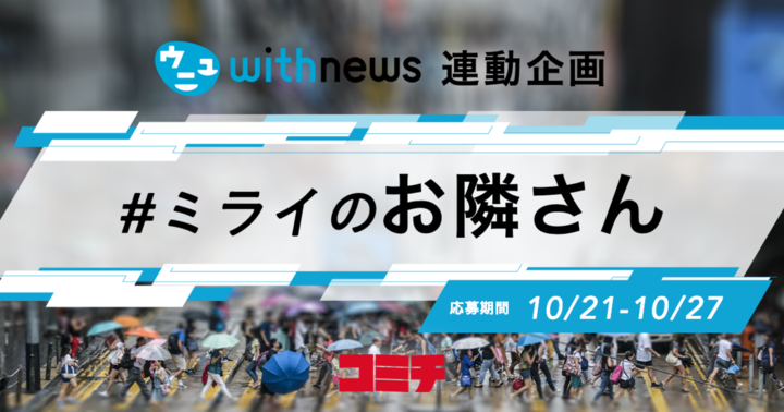 お題:ミライのお隣さん #withnews
