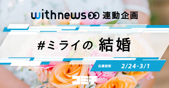 お題:ミライの結婚 #withnews