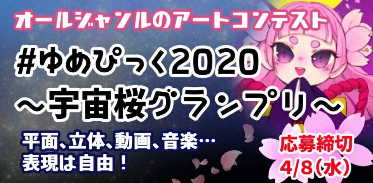 コミチ公式のお題:ゆめぴっく2020 宇宙桜グランプリ