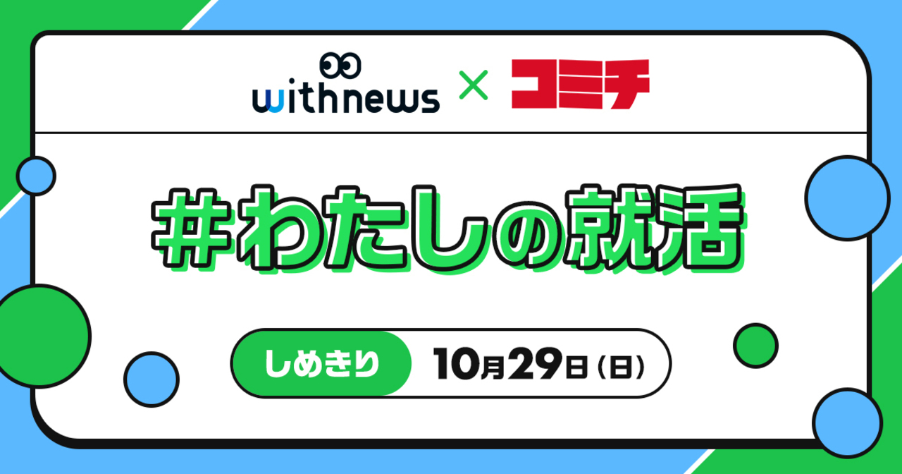コンテスト：わたしの就活