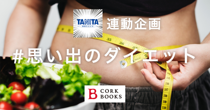 お題:思い出のダイエット #タニタ
