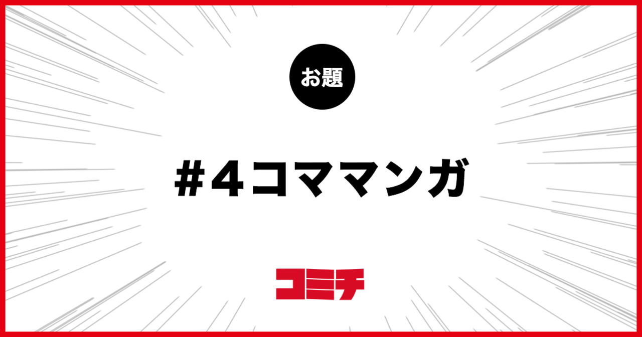 コミチ代表マンディのお題:4コママンガ
