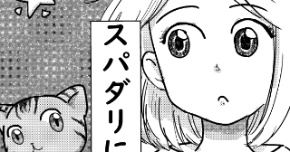 スパダリにゃんこ
