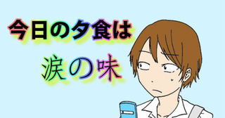 今日の夕食は涙の味
