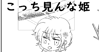 こっち見んな姫