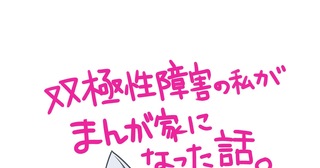 双極性障害の私がまんが家になった話〜おまけ編〜