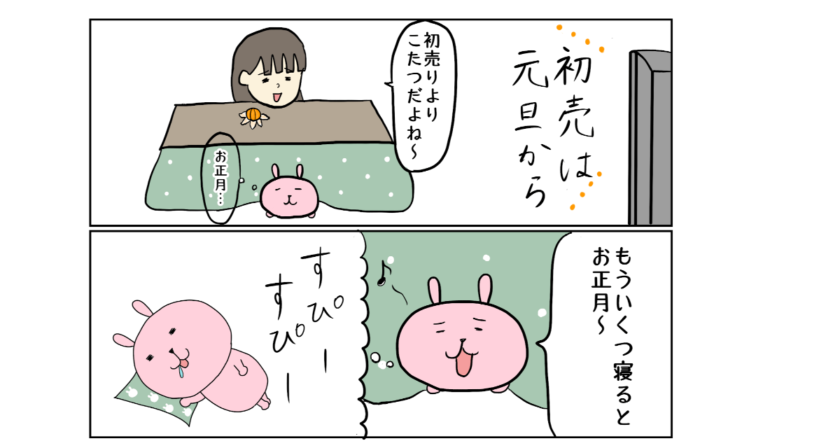 お正月はバーゲンよりもこたつでみかん By 漫画家 えぴぽろの作品 Webマンガのコミチは無料で読み放題 縦スク 縦読み 推し