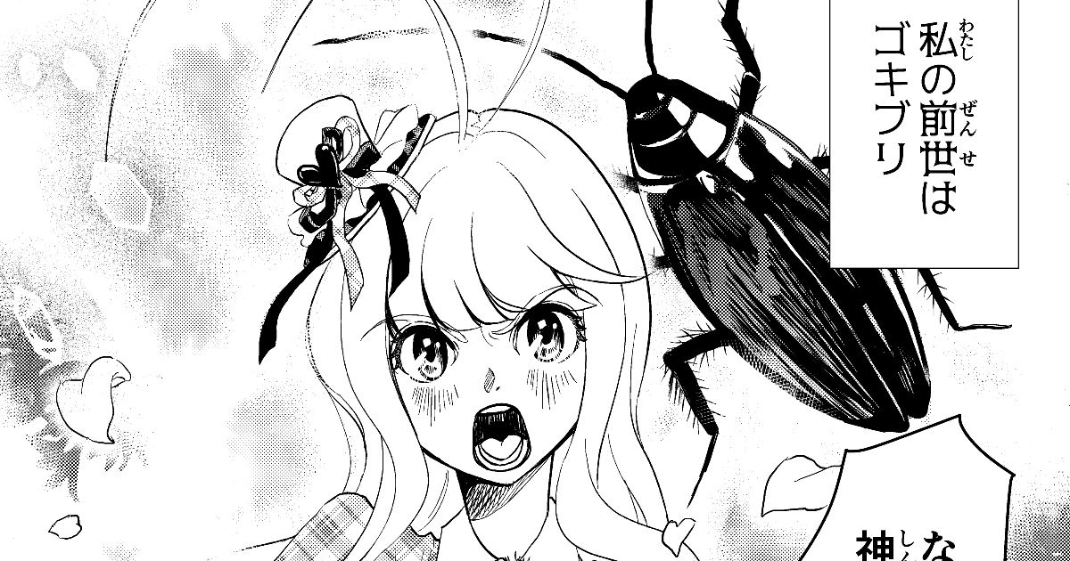 前世ゴキブリ アイネの復讐 By 漫画家 シンの作品 Webマンガのコミチは無料で読み放題 縦スク 縦読み 推し