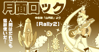 月面ロック-Rally２