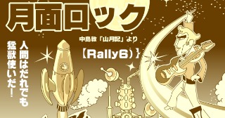 月面ロック-Rally6