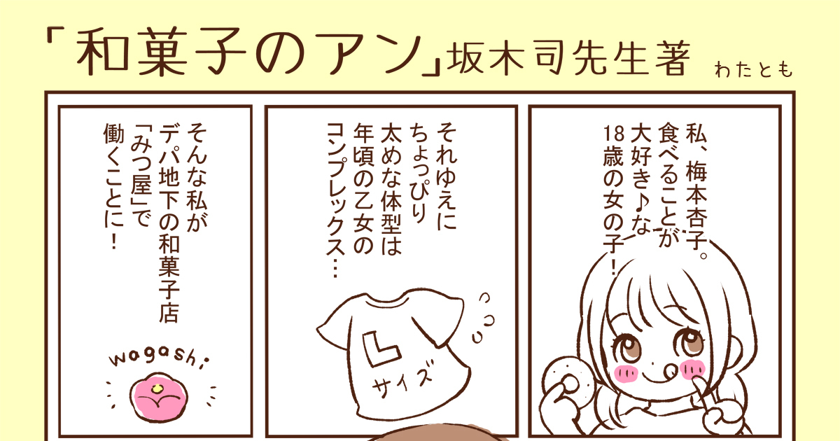 課題マンガ 和菓子のアン 坂木司先生著 書店ポップ作品です By 漫画家 わたともの作品 Webマンガ のコミチは無料で読み放題 縦スク 縦読み 推し