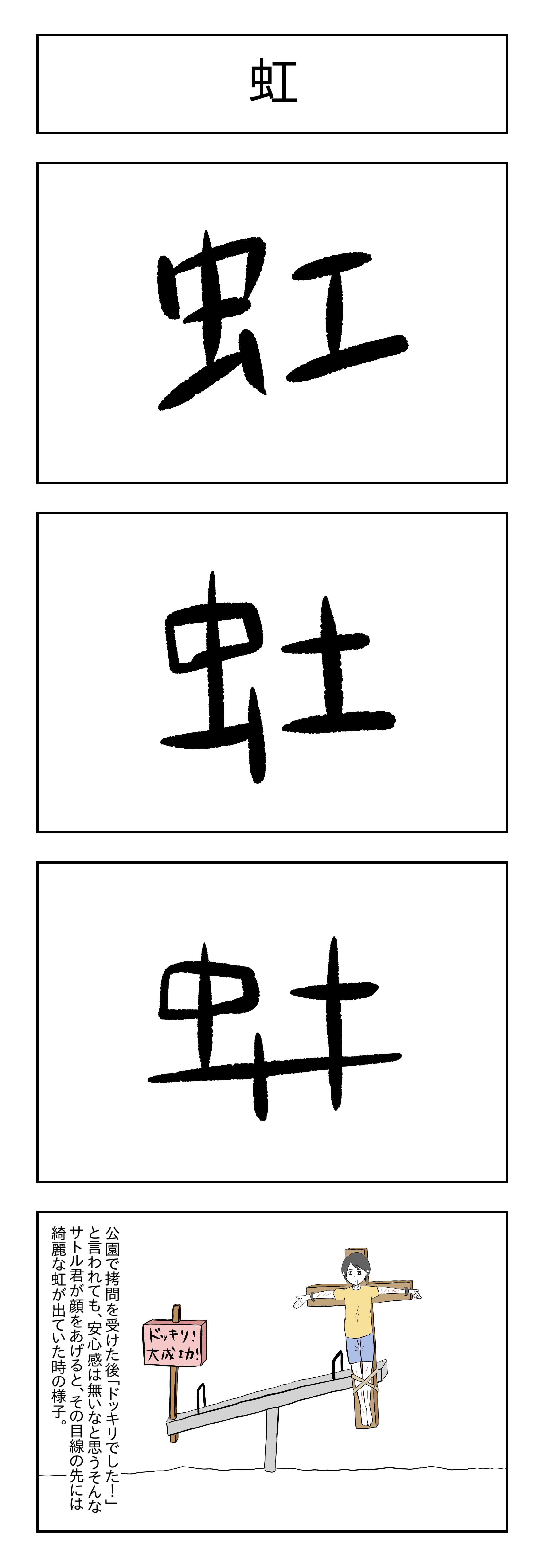 漢字の成り立ち４コマ 虹 By 漫画家 小山コータローの作品 Webマンガのコミチは無料で読み放題 縦スク 縦読み 推し