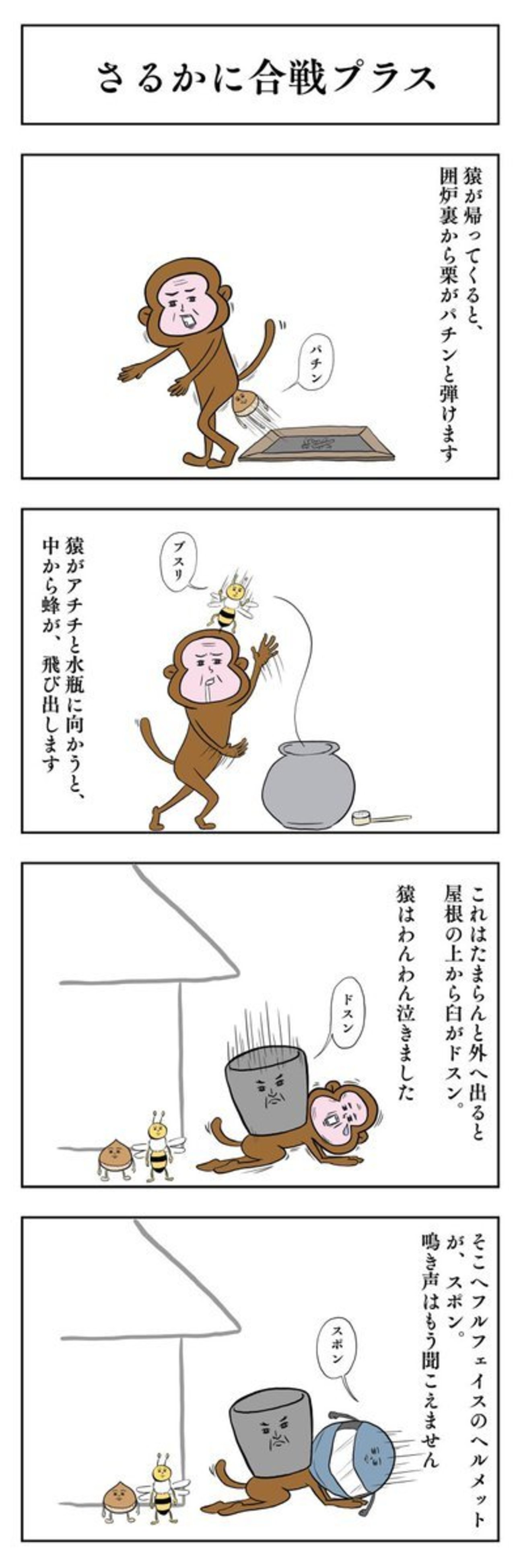 小山コータローのフリー4コマ・「さるかに合戦プラス」 の付箋コメント 