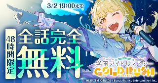 【48時間限定全話完全無料】『学園アイドルマスター GOLD RUSH』キャンペーン実施中！