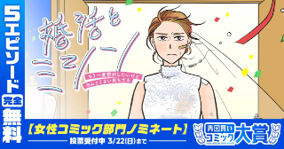 【5エピソード完全無料】『婚活とミシン もう一度恋がしたいけどめんどくさい気もする』hontoとみんなで選ぶ！ほんとに推したい青田買いコミック大賞ノミネート記念！