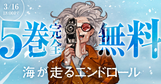 【5巻完全無料】『海が走るエンドロール』キャンペーン延長！ショートフィルムアワード開催中！