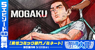 【5エピソード完全無料】『MOGAKU』hontoとみんなで選ぶ！ほんとに推したい青田買いコミック大賞ノミネート記念！