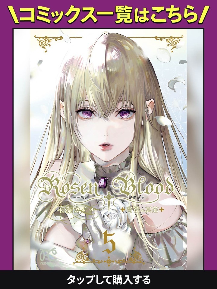 Rosen Blood～背徳の冥館～・第2話 | チャンピオンクロス