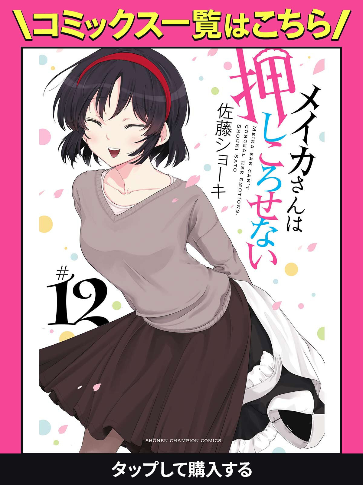 メイカさんは押しころせない・#37 | チャンピオンクロス
