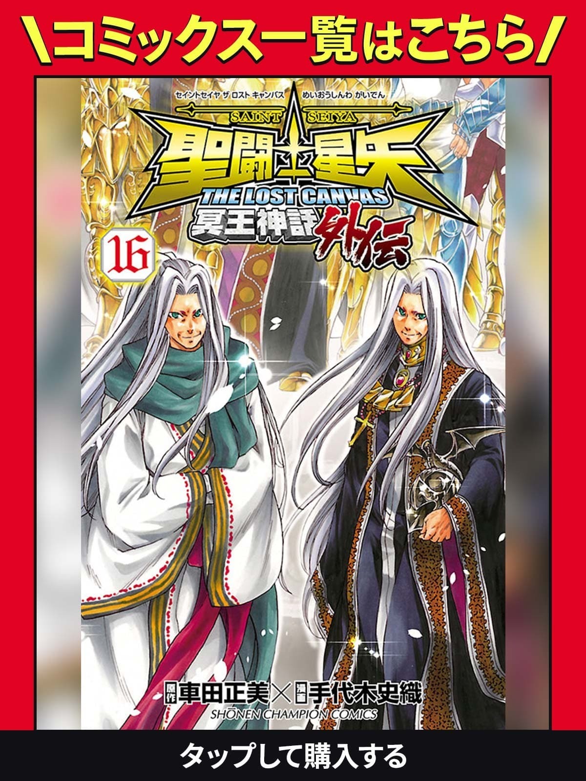 聖闘士星矢 THE LOST CANVAS 冥王神話外伝・第4話 赤い絆