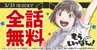 【全話無料】『もういっぽん！』TVアニメ再放送記念！