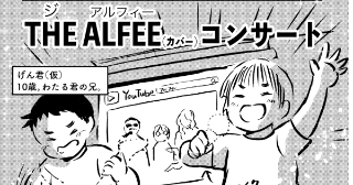 真夏の夢☆（アルフィー騒動の結末）