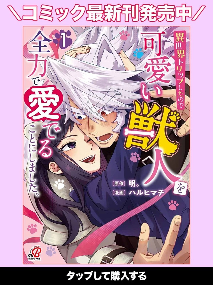 漫画　　全裸　獣 異世界トリップしたので可愛い獣人を全力で愛でることにしました。・第1話 初対面は全裸だったよ (2) | マンガBANGコミックス