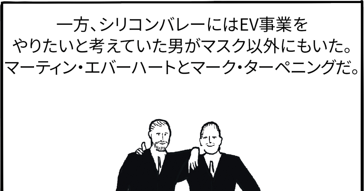 イーロン・マスク伝　エピソード１０　テスラを作ったのは誰？