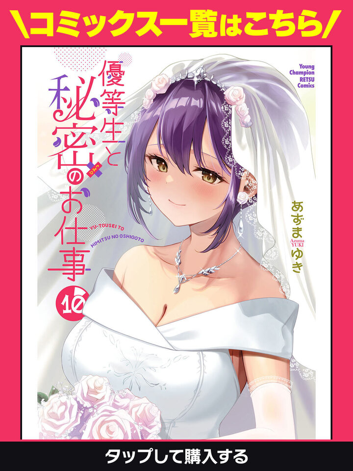 優等生と秘密のお仕事・第3話 | ヤンチャンWeb（ヤングチャンピオン）