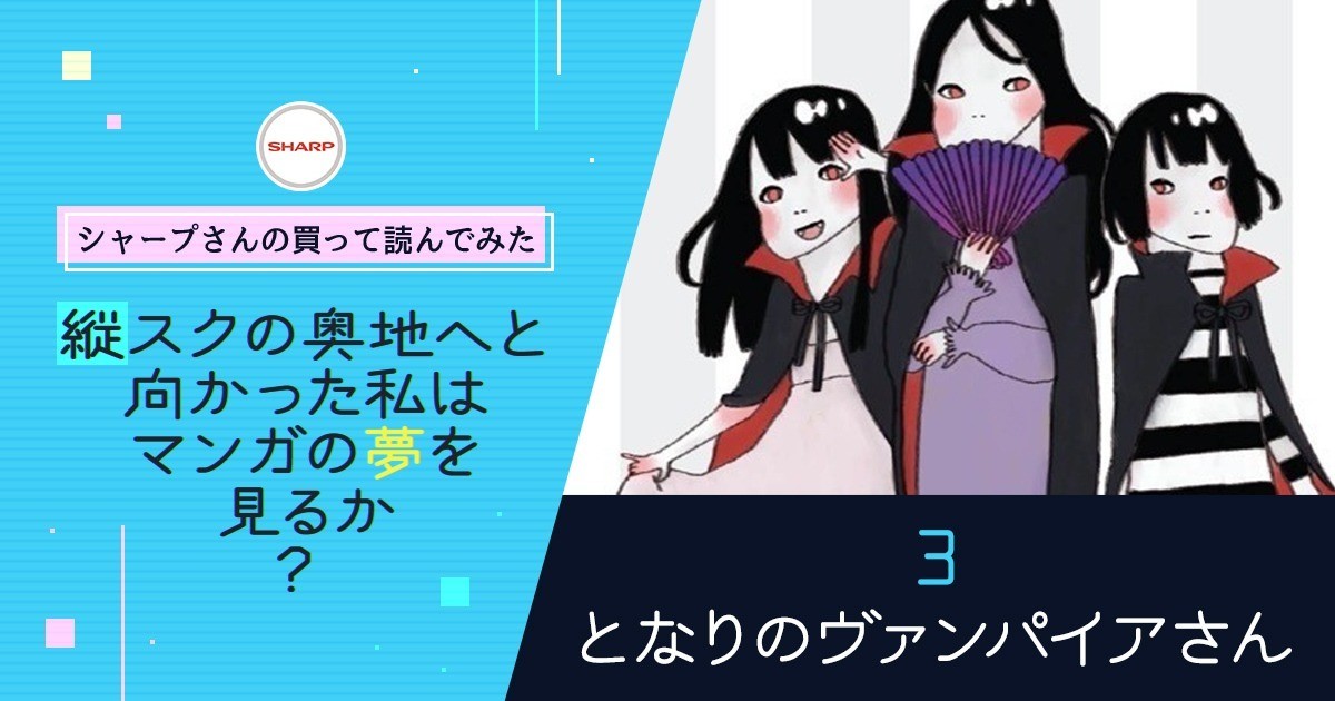 となりのヴァンパイアさん